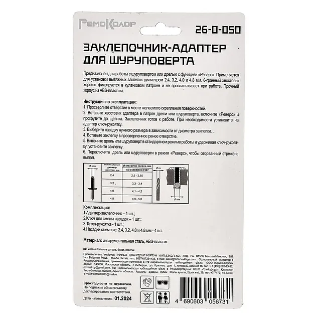 Заклепочник адаптер для шуруповерта Remocolor 26-0-050 заклепки 2.4-4.8 мм