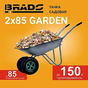Тачка садовая Brado Garden 2*85