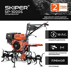 Культиватор Skiper SP-1000S