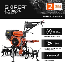 Культиватор Skiper SP-1800S