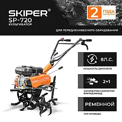 Культиватор Skiper SP-720