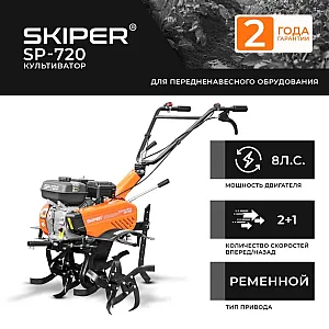 Культиватор Skiper SP-720