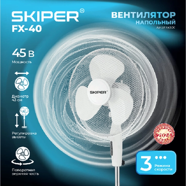 Вентилятор напольный Skiper FХ-40 электрический Вентилятор напольный Skiper FХ-40 электрический