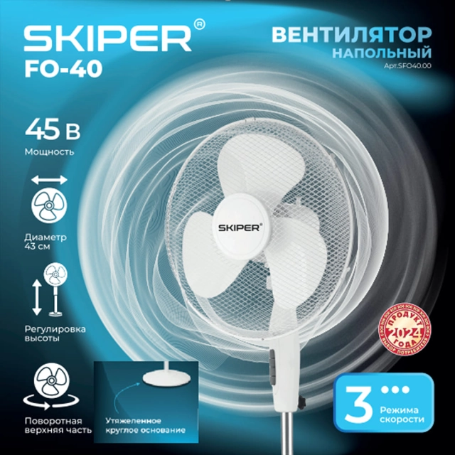 Вентилятор напольный Skiper FO-40 электрический Вентилятор напольный Skiper FO-40 электрический
