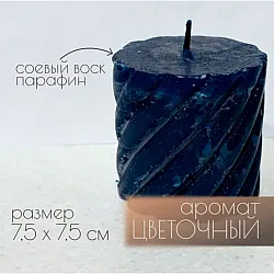 Свеча Art&Home Spiral MULW7575Z-L столбик синий 7.5*7.5 см
