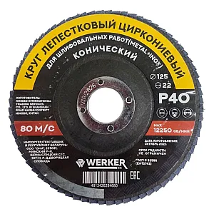 Круг лепестковый Werker 125*22 мм Р40 циркониевый