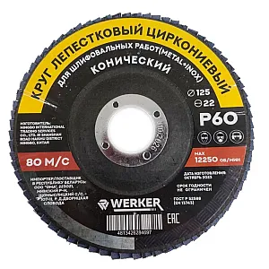 Круг лепестковый Werker 125*22 мм Р60 циркониевый