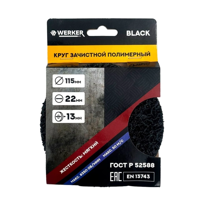 Круг зачистной Werker Black 115 мм полимерный коралловый Круг зачистной Werker Black 115 мм полимерный коралловый