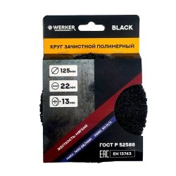 Круг зачистной Werker Black 125 мм полимерный коралловый