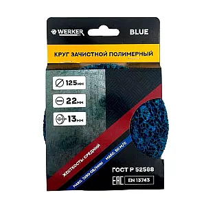 Круг зачистной Werker Blue 125 мм полимерный коралловый