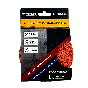 Круг зачистной Werker Orange 125 мм полимерный коралловый