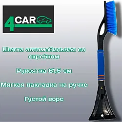 Щетка автомобильная 4CAR SY-X033 со скребком 10.5*61.5 см Щетка автомобильная 4CAR SY-X033 со скребком 10.5*61.5 см