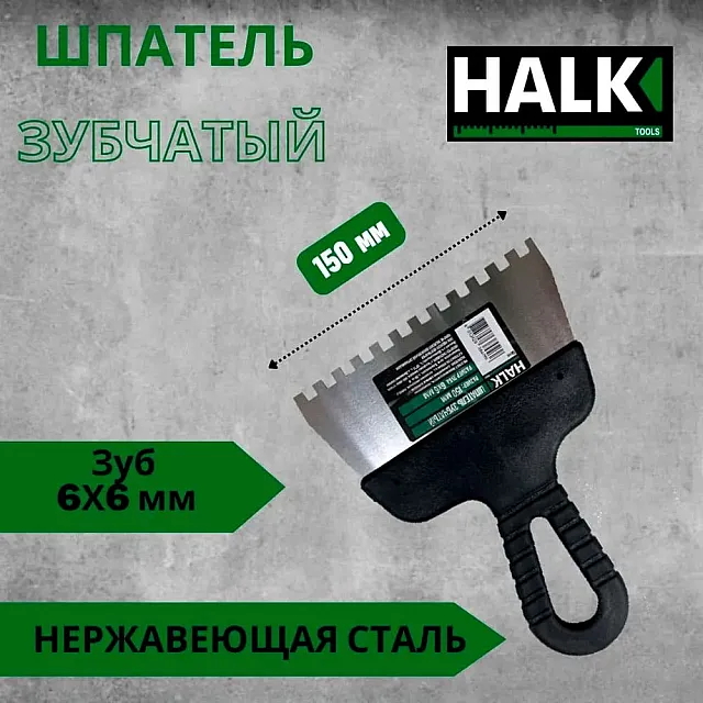 Шпатель Halk зубчатый нержавеющая сталь 150 мм зуб 6*6 мм