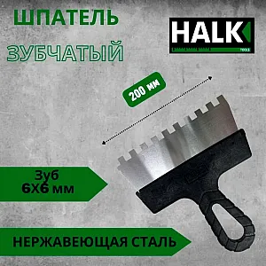 Шпатель Halk зубчатый нержавеющая сталь 200 мм зуб 6*6 мм
