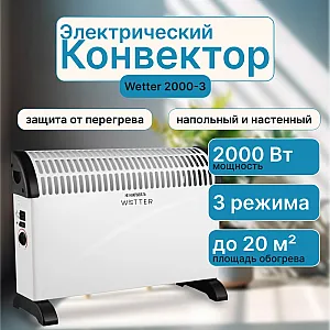Конвектор электрический Wetter 2000-3