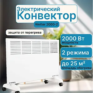 Конвектор электрический Wetter 2000-2