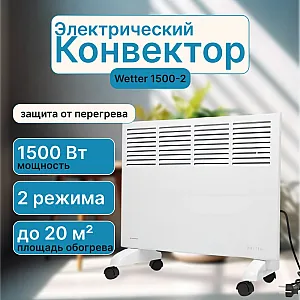 Конвектор электрический Wetter 1500-2