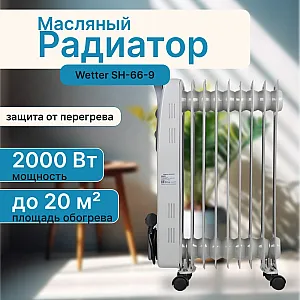 Радиатор масляный Wetter SH-66-9