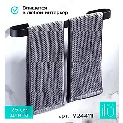 Вешалка для полотенец Illu Y244111 металл черный 25 см