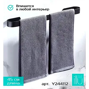 Вешалка для полотенец Illu Y244112 металл черный 45 см
