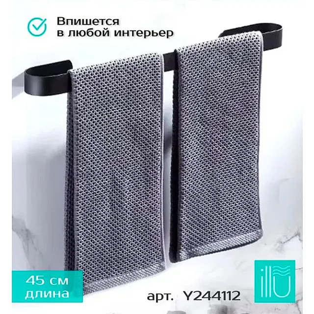 Вешалка для полотенец Illu Y244112 металл черный 45 см