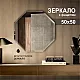 Зеркало Алмаз-Люкс 8с-С/006 фигурное с фацетом 15 мм для ванной 50*50 см