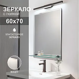 Зеркало Алмаз-Люкс 8с-Е/005 с полкой 70*60 см