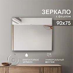 Зеркало Алмаз-Люкс С-028 прямоугольное 4 мм с фацетом 15 мм 90*75 см