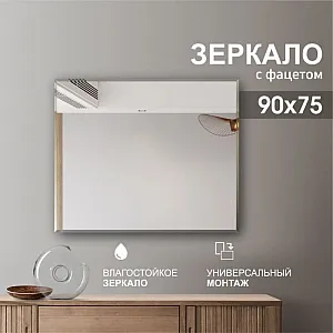 Зеркало Алмаз-Люкс С-028 прямоугольное 4 мм с фацетом 15 мм 90*75 см