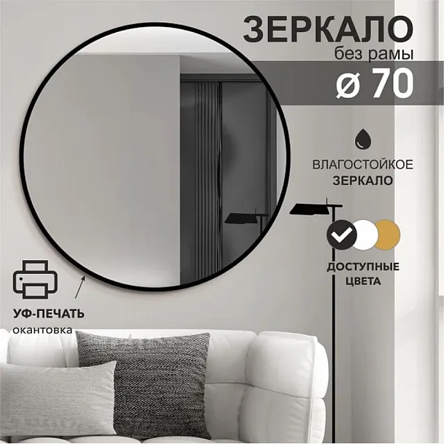 Зеркало Алмаз-Люкс Д-030 с черной УФ-печатью 70 см