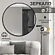 Зеркало Алмаз-Люкс Д-030 с черной УФ-печатью 70 см