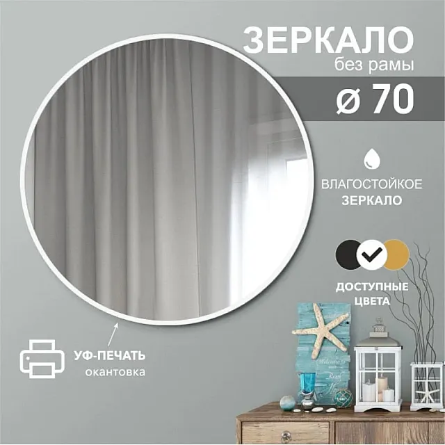 Зеркало Алмаз-Люкс Д-041 с белой УФ-печатью 70 см