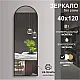 Зеркало Алмаз-Люкс Д-027 с черной УФ-печатью 120*40 см