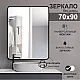 Зеркало Алмаз-Люкс Д-023 с чёрной УФ-печатью 90*70 см