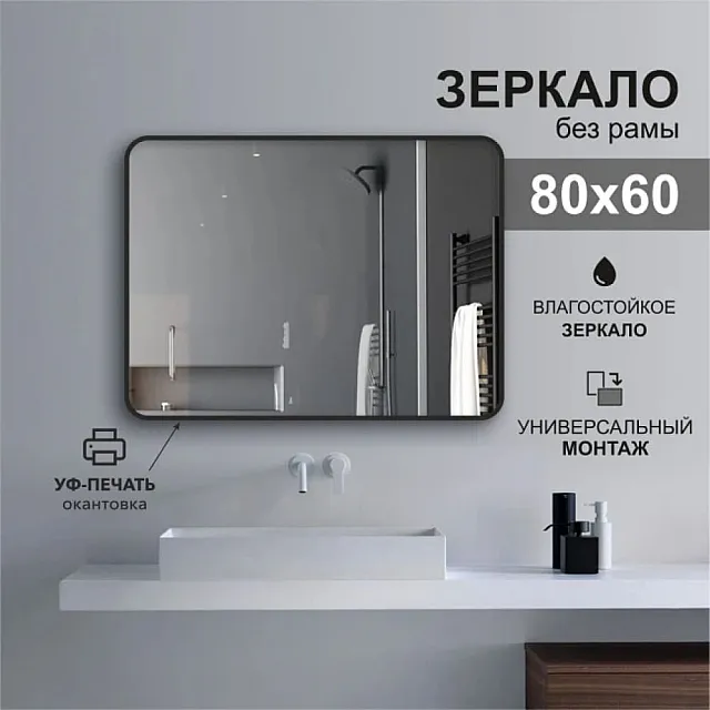 Зеркало Алмаз-Люкс Д-046 с чёрной УФ-печатью 80*60 см