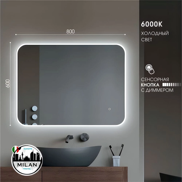 Зеркало Алмаз-Люкс Travel Milan 8060s-6 с фоново-фронтальной подсветкой и сенсорной кнопкой 60*80 см