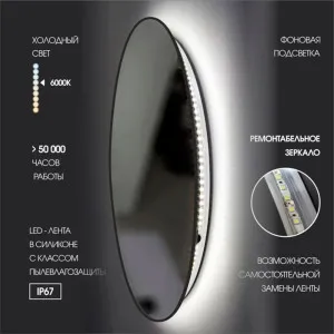 Зеркало Алмаз-Люкс Tokyo black 70d2-6 с фоновой подсветкой торцевым датчиком включения и черной УФ-окантовкой 70 см