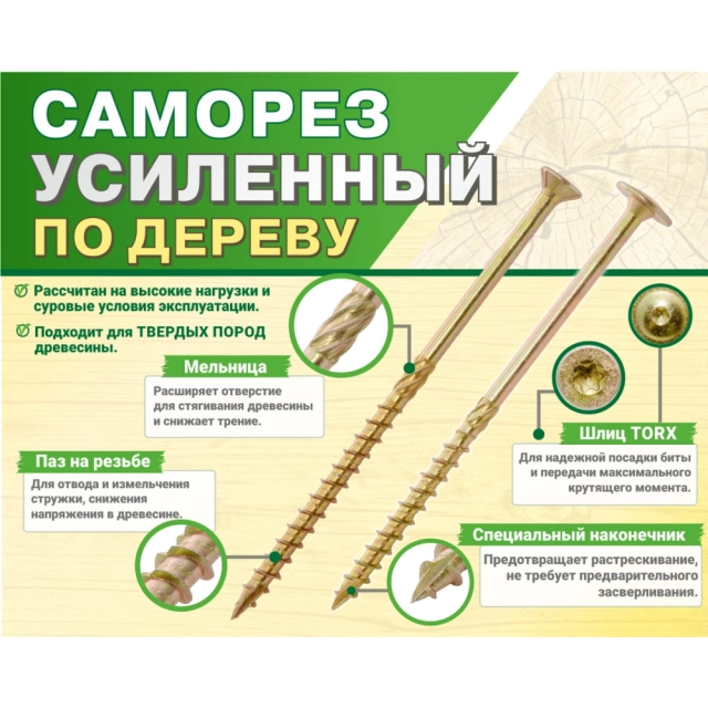 Саморез 8*280 мм ЕКТ SKP CV013101 усиленный по дереву