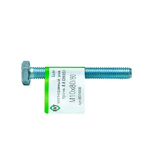 Болт шестигранный М10*80/80 мм ЕКТ B009868