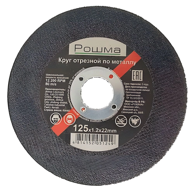 Круг отрезной Рошма 125*1.2*22 мм по металлу Круг отрезной Рошма 125*1.2*22 мм по металлу