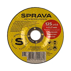 Круг зачистной Sprava 125*6*22 мм по металлу