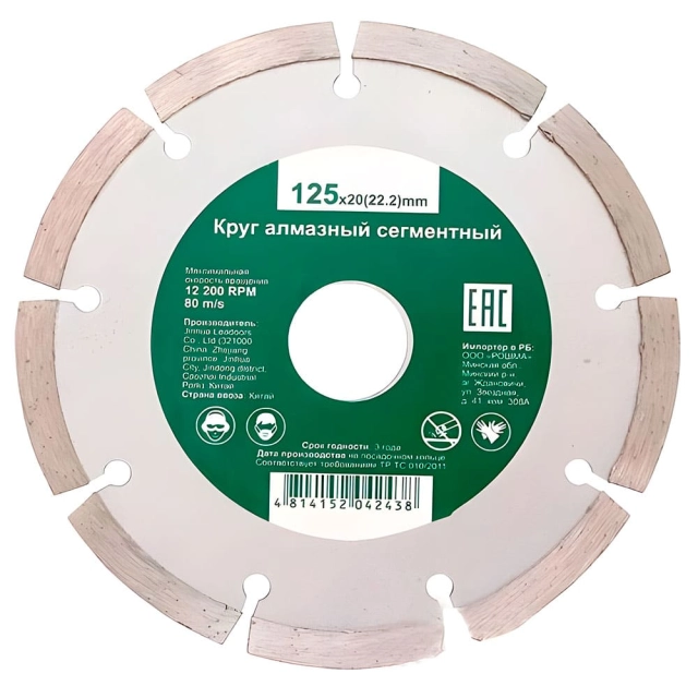 Круг алмазный Рошма 125*20(22.2) мм сегментный Круг алмазный Рошма 125*20(22.2) мм сегментный