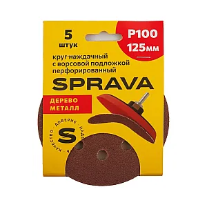 Круг наждачный Sprava 125 мм Р100 с ворсовой подложкой перфорированный 5 шт