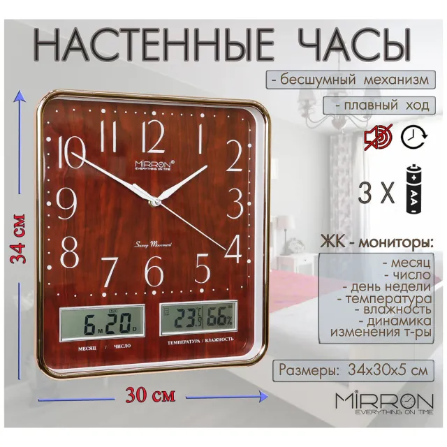 Часы настенные Mirron P3236A-1 ЖК З с термометром и гигрометром 30*33.5*4 см
