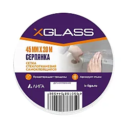 Лента серпянка X-Glass стеклотканевая самоклеющаяся 45 мм*20 м