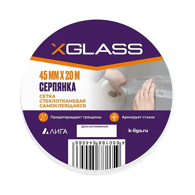 Лента серпянка X-Glass стеклотканевая самоклеющаяся 45 мм*20 м