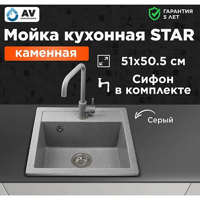 Мойка кухонная AV Engineering AV505515SGRA Star серый из искусственного камня 510*505 мм