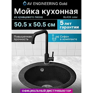 Мойка кухонная AV Engineering AV510000GBKA Gold черный из искусственного камня 505*505 мм