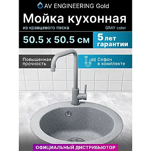 Мойка кухонная AV Engineering AV510000GGRA Gold серый из искусственного камня 505*505 мм