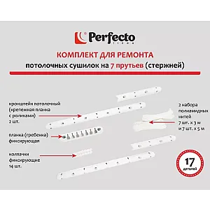 Комплект для ремонта потолочных сушилок Perfecto Linea 003808 7 стержней